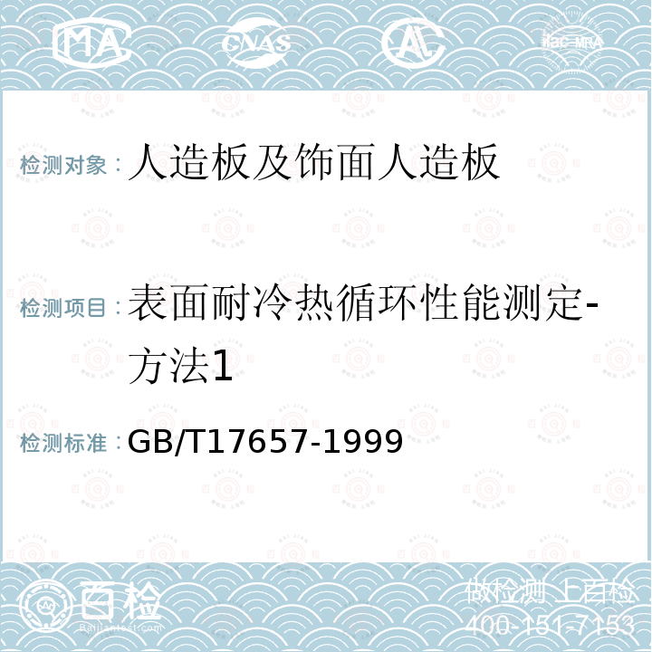 表面耐冷热循环性能测定-方法1 人造板及饰面人造板理化性能试验方法