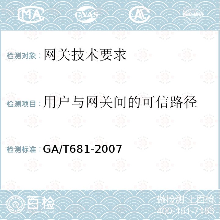 用户与网关间的可信路径 GA/T 681-2007 信息安全技术 网关安全技术要求