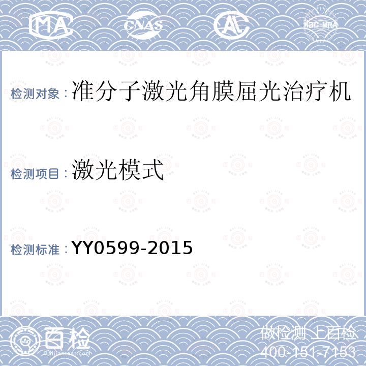 激光模式 YY 0599-2015 激光治疗设备 准分子激光角膜屈光治疗机