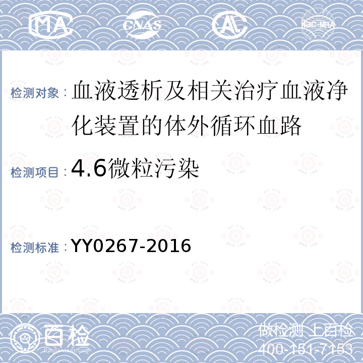 4.6微粒污染 YY 0267-2016 血液透析及相关治疗 血液净化装置的体外循环血路