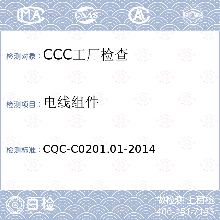 电线组件 CQC-C0201.01-2014 强制性产品认证实施细则 电器附件-