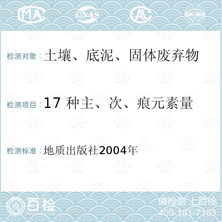 17 种主、次、痕元素量 地质出版社2004年 区域地球化学勘查样品分析方法