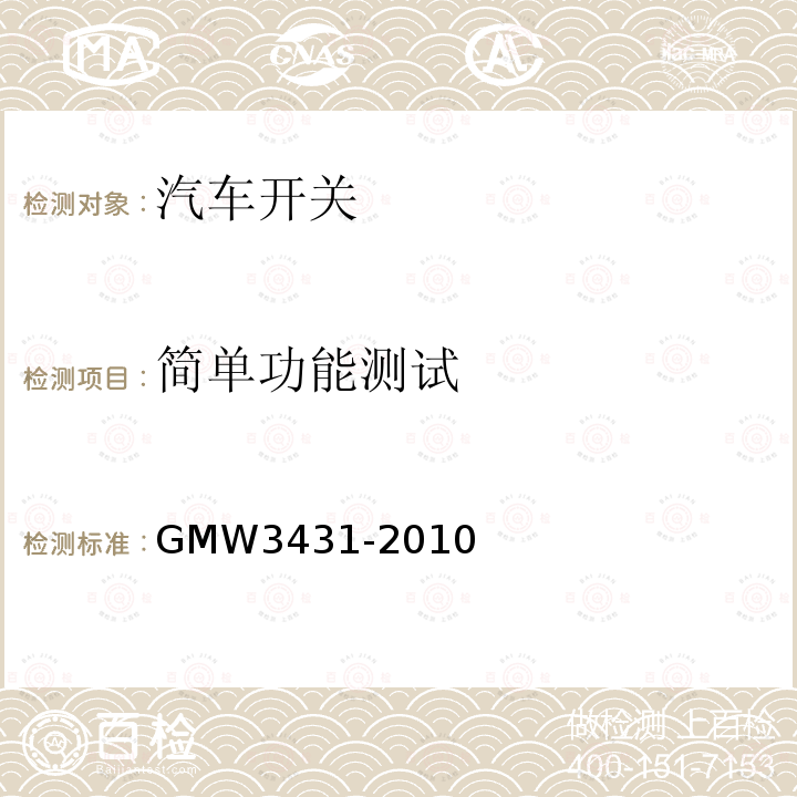 简单功能测试 GMW3431-2010 开关通用试验规程