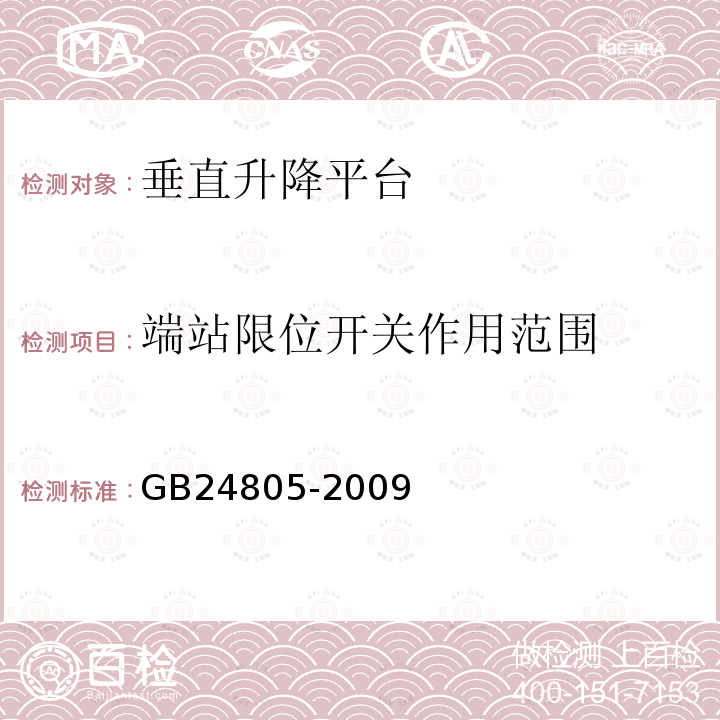 端站限位开关作用范围 GB/T 24805-2009 【强改推】行动不便人员使用的垂直升降平台