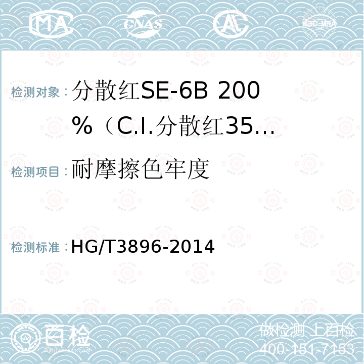 耐摩擦色牢度 HG/T 3896-2014 分散红SE-6B200%(C.I.分散红356)
