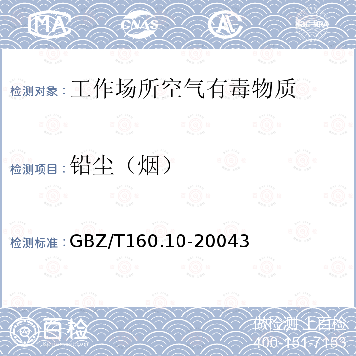 铅尘（烟） GBZ/T 160.10-20043 工作场所空气有毒物质测定铅及其化合物 火焰原子吸收光谱法