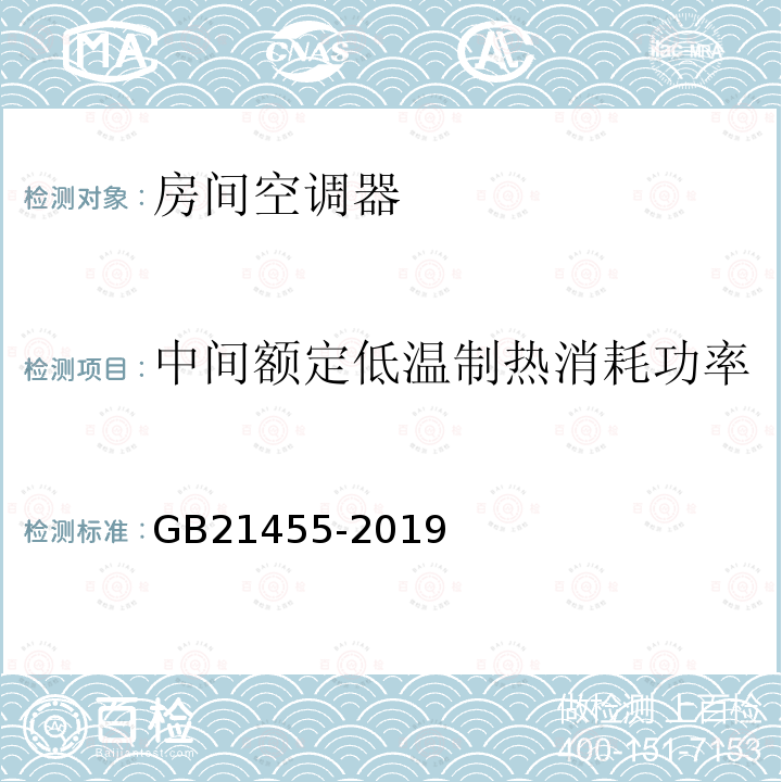 中间额定低温制热消耗功率 GB 21455-2019 房间空气调节器能效限定值及能效等级