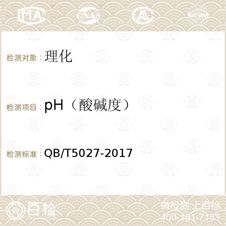 pH（酸碱度） QB/T 5027-2017 果蔬纤维