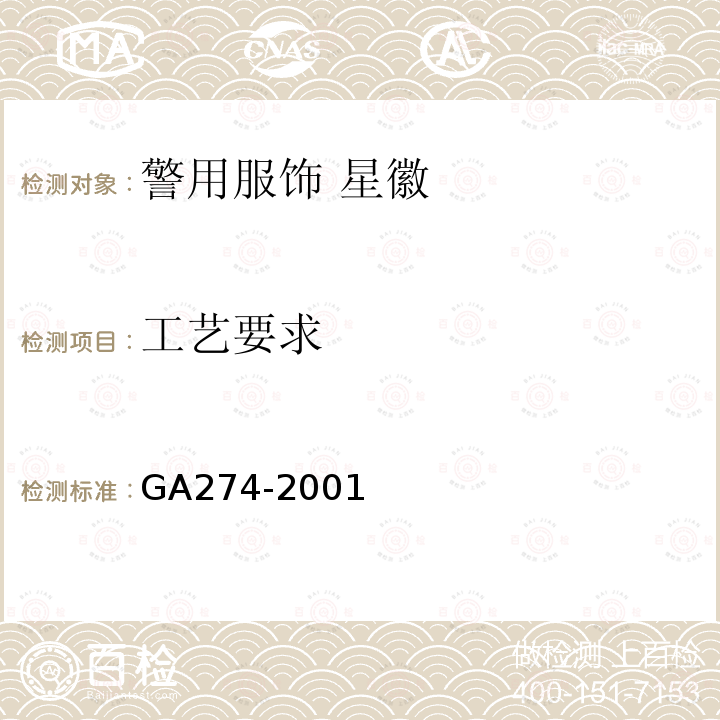工艺要求 GA 274-2001 警用服饰 星徽
