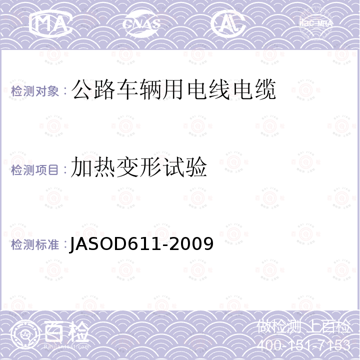 加热变形试验 JASOD611-2009 汽车用薄壁绝缘低压电缆