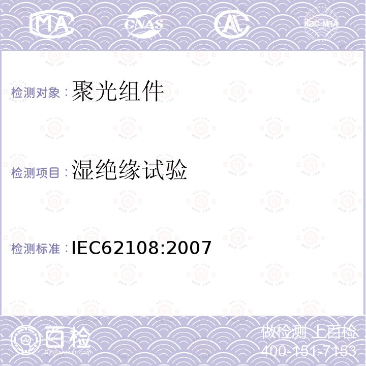 湿绝缘试验 IEC 62108-2007 太阳能聚光器(CPV)模块和组件 设计资格和类型批准