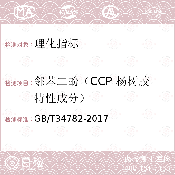 邻苯二酚（CCP 杨树胶特性成分） GB/T 34782-2017 蜂胶中杨树胶的检测方法 高效液相色谱法