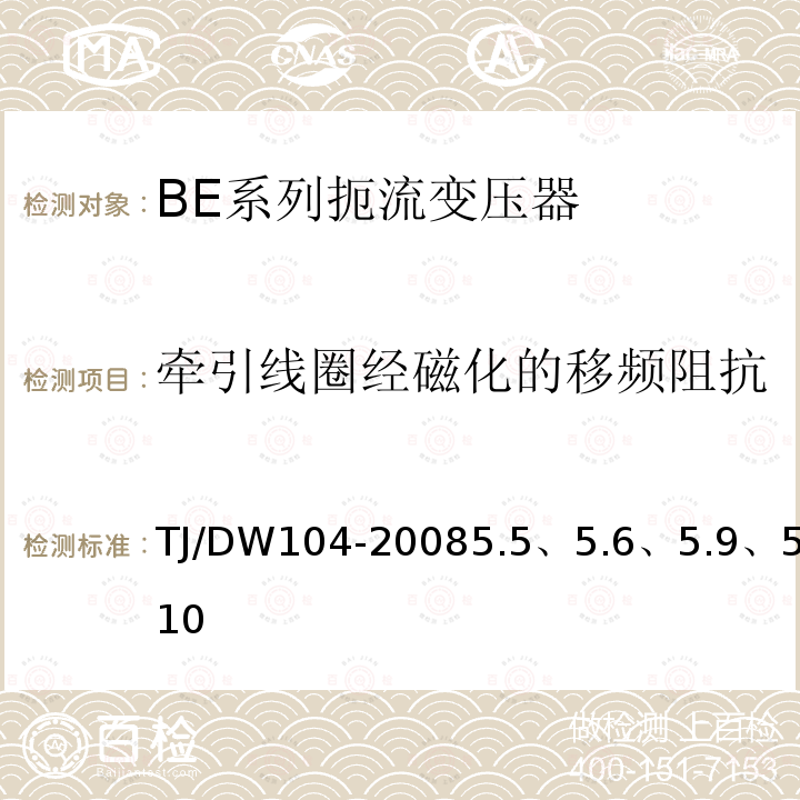 牵引线圈经磁化的移频阻抗 客运专线信号产品暂行技术条件-扼流变压器