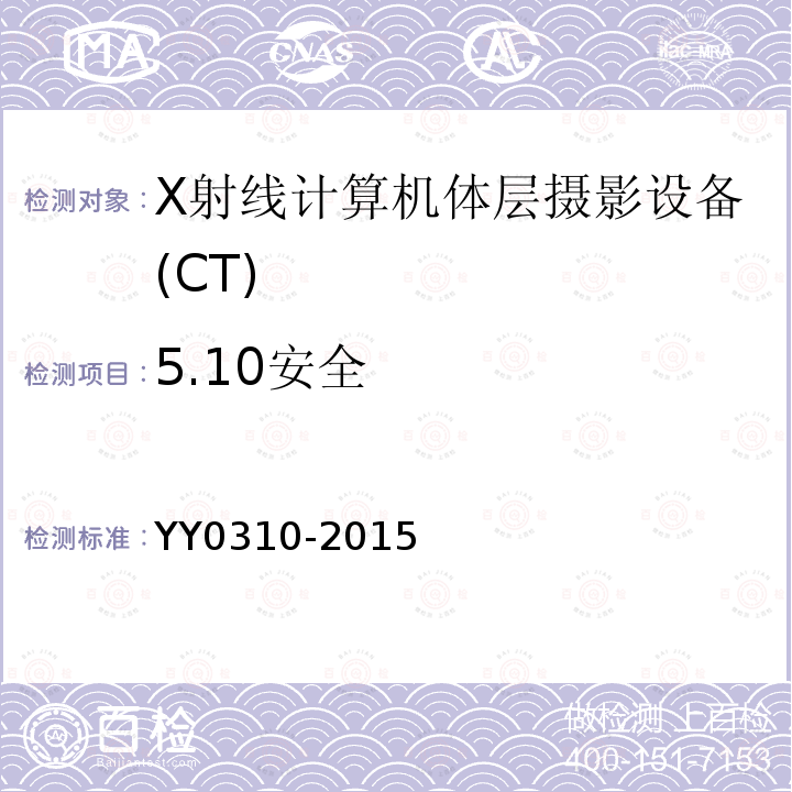 5.10安全 YY/T 0310-2015 X射线计算机体层摄影设备通用技术条件