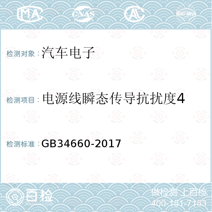 电源线瞬态传导抗扰度4 GB 34660-2017 道路车辆 电磁兼容性要求和试验方法