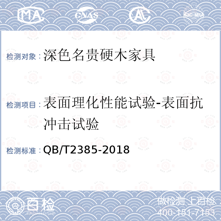 表面理化性能试验-表面抗冲击试验 QB/T 2385-2018 深色名贵硬木家具