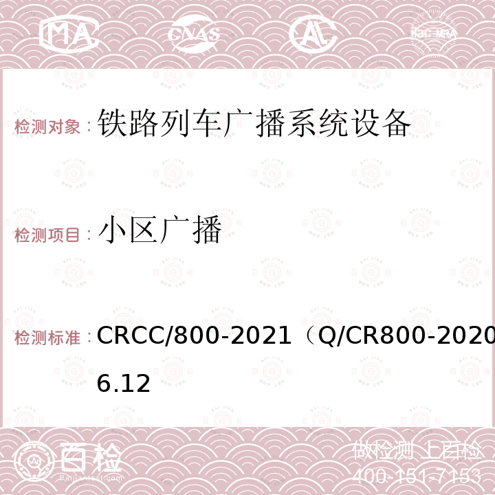 小区广播 CRCC/800-2021（Q/CR800-2020）6.12 铁路旅客服务系统客运广播子系统技术条件