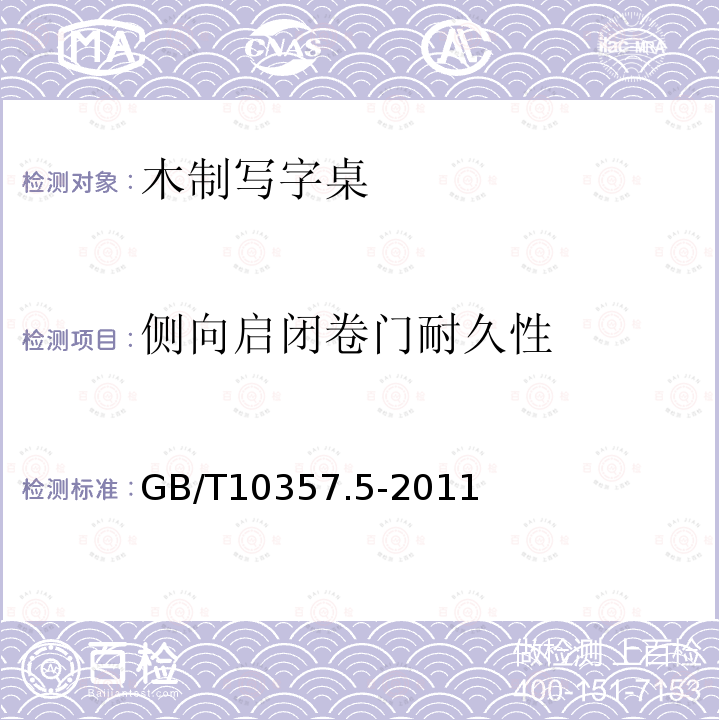 侧向启闭卷门耐久性 GB/T 10357.5-2011 家具力学性能试验 第5部分:柜类强度和耐久性