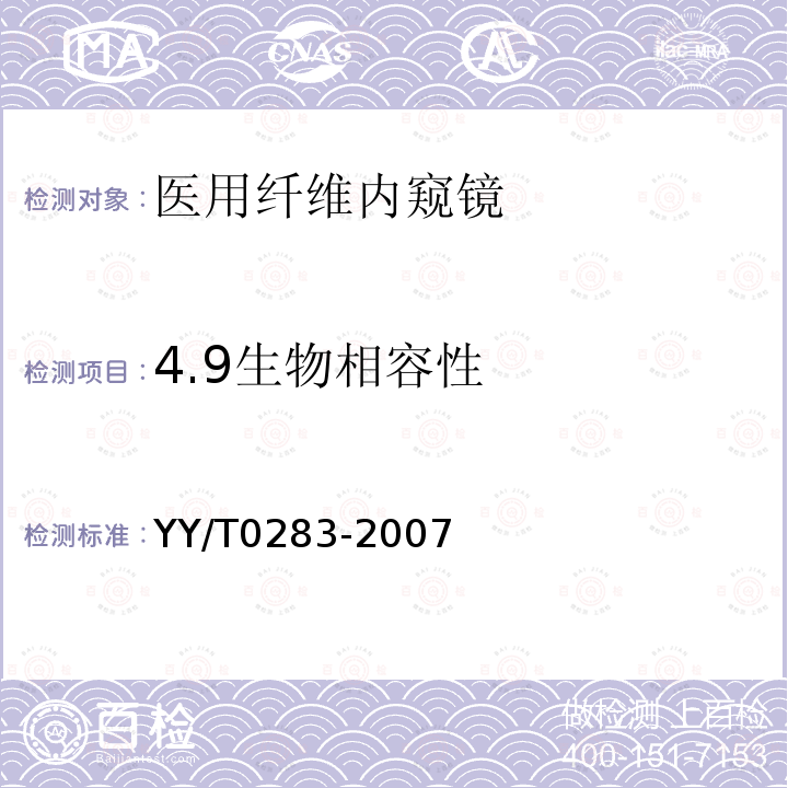 4.9生物相容性 YY/T 0283-2007 纤维大肠内窥镜
