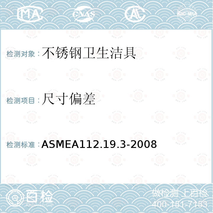 尺寸偏差 ASMEA112.19.3-2008 不锈钢卫生洁具