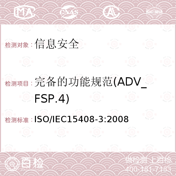 完备的功能规范(ADV_FSP.4) ISO/IEC 15408-3-2008 信息技术 安全技术 IT安全的评估准则 第3部分:安全保证组件