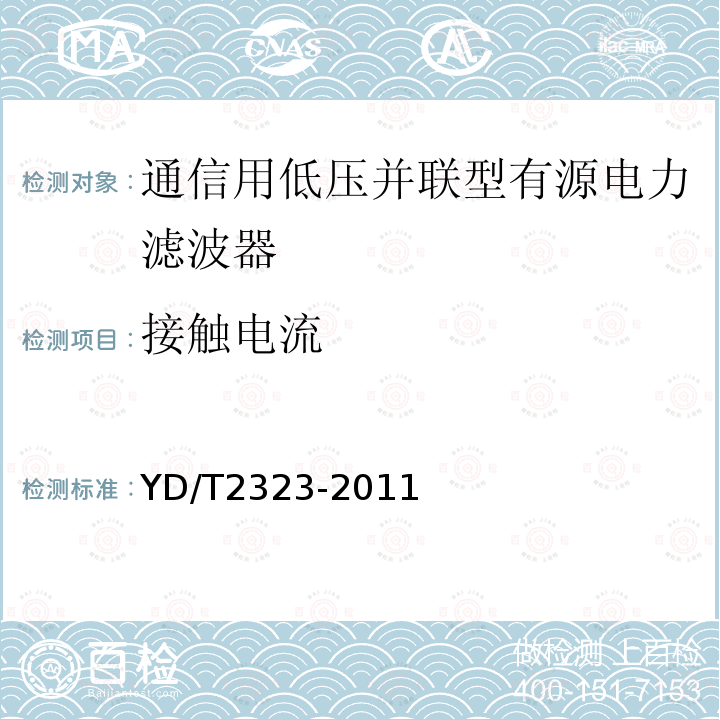 接触电流 YD/T 2323-2011 通信用低压并联型有源电力滤波器