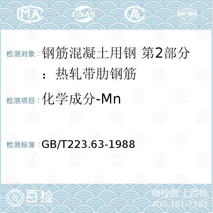 化学成分-Mn GB/T 223.63-1988 钢铁及合金化学分析方法 高碘酸钠(钾)光度法测定锰量