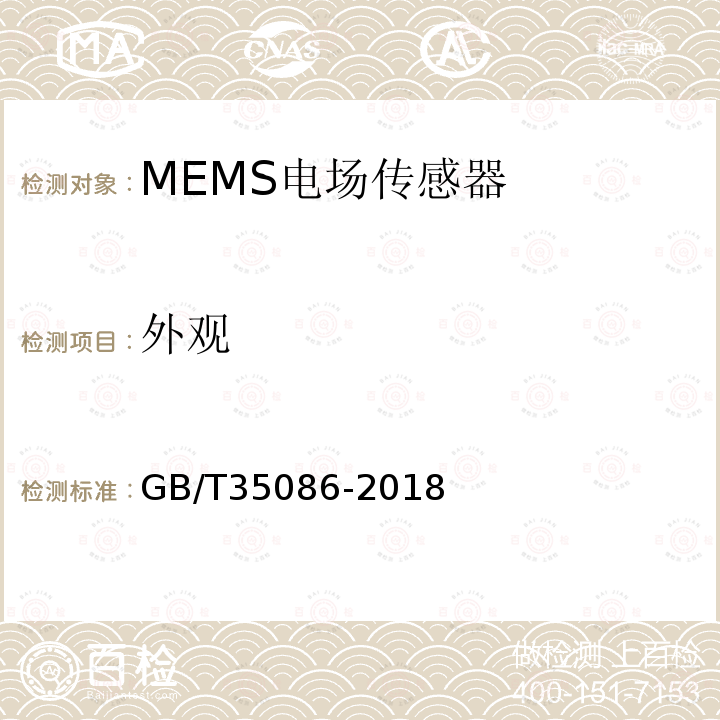 外观 GB/T 35086-2018 MEMS电场传感器通用技术条件