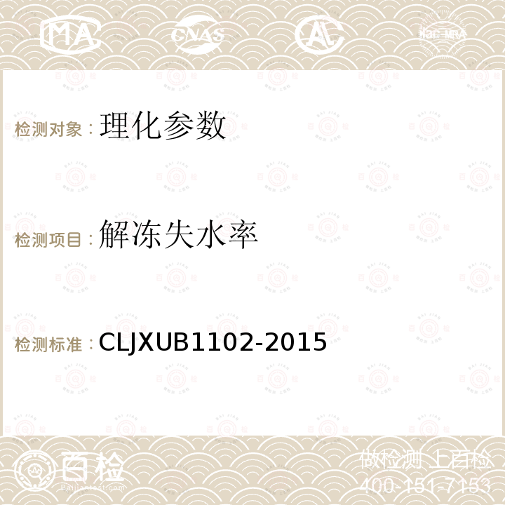 解冻失水率 CLJXUB1102-2015 冻猪五花肉规范
