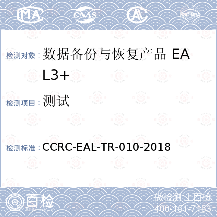 测试 CCRC-EAL-TR-010-2018 数据备份与恢复产品安全技术要求(评估保障级3+级)