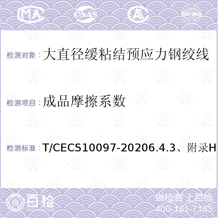 成品摩擦系数 T/CECS10097-20206.4.3、附录H 大直径缓粘结预应力钢绞线