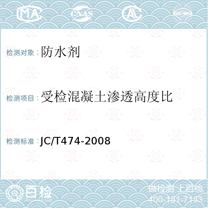 受检混凝土渗透高度比 砂浆、混凝土防水剂 第5.3.5条