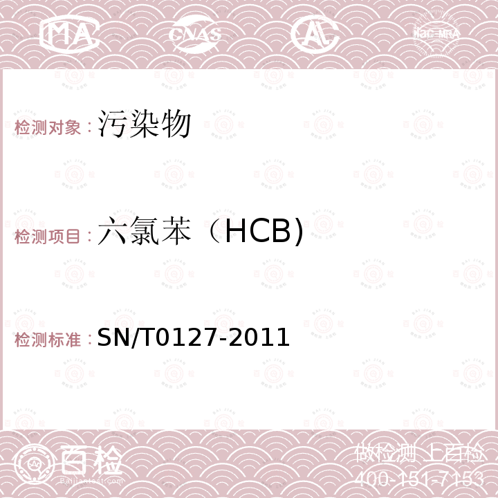 六氯苯（HCB) SN/T 0127-2011 进出口动物源性食品中六六六、滴滴涕和六氯苯残留量的检测方法  气相色谱-质谱法