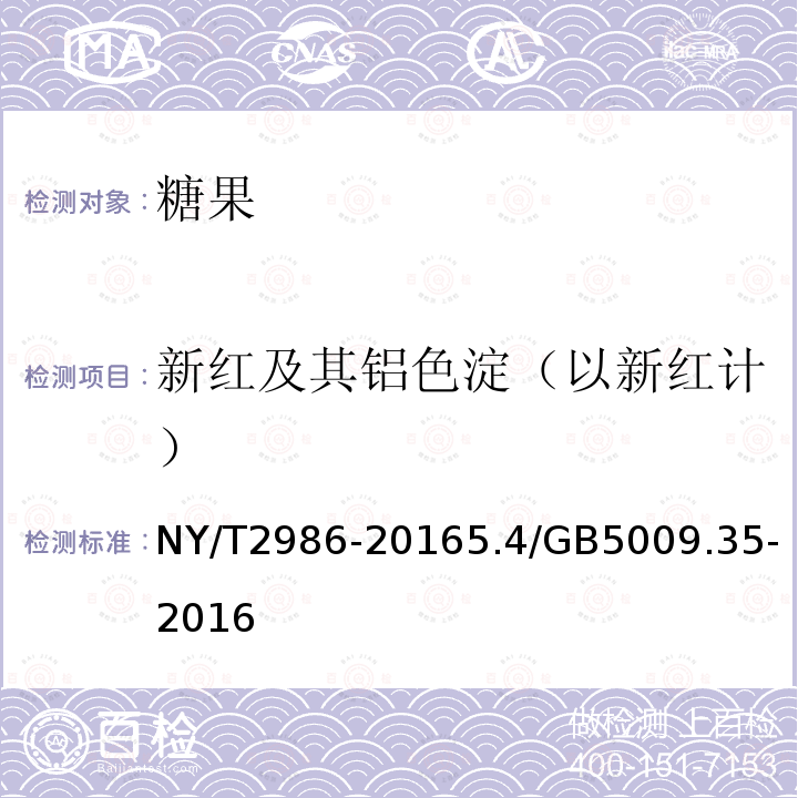 新红及其铝色淀（以新红计） NY/T 2986-2016 绿色食品 糖果