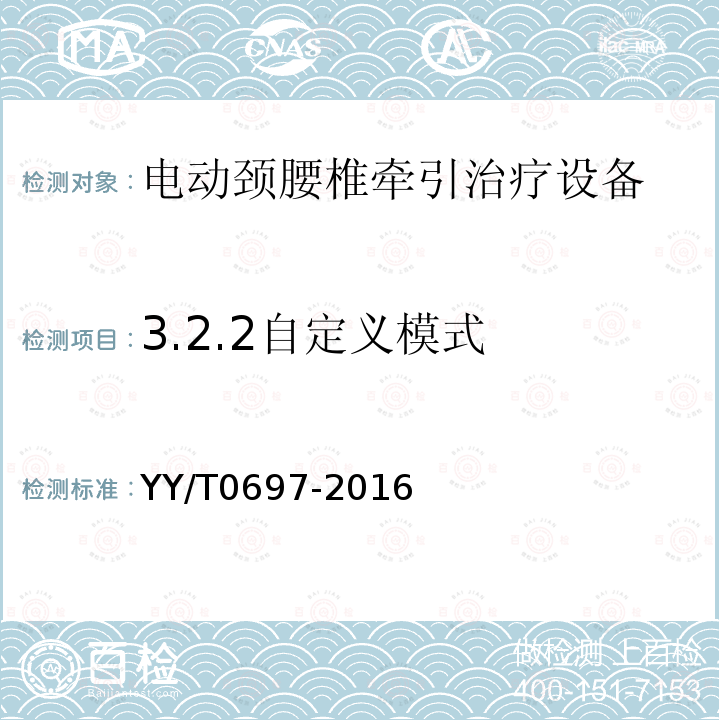 3.2.2自定义模式 YY/T 0697-2016 电动颈腰椎牵引治疗设备