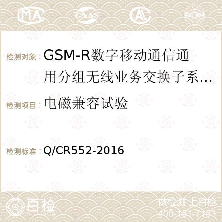 电磁兼容试验 Q/CR552-2016 铁路数字移动通信系统（GSM-R）通用分组无线业务（GPRS）子系统技术条件