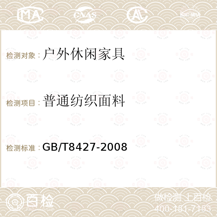 普通纺织面料 GB/T 8427-2008 纺织品 色牢度试验 耐人造光色牢度:氙弧