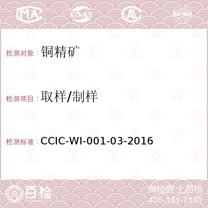取样/制样 CCIC-WI-001-03-2016 铜/锌/铅精矿检验工作规范