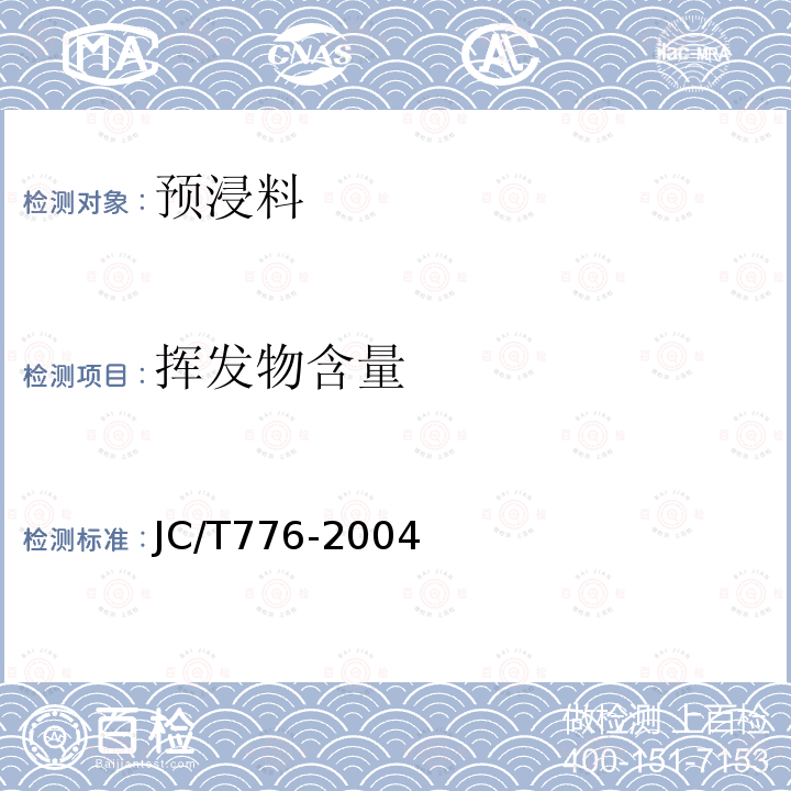 挥发物含量 JC/T 776-2004 预浸料挥发物含量试验方法