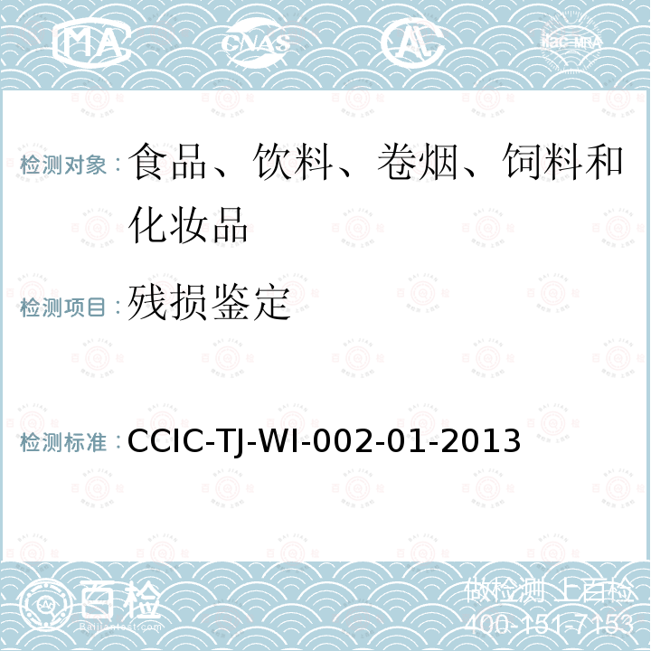 残损鉴定 CCIC-TJ-WI-002-01-2013 进出口粮食、油料、饲料检验工作规范