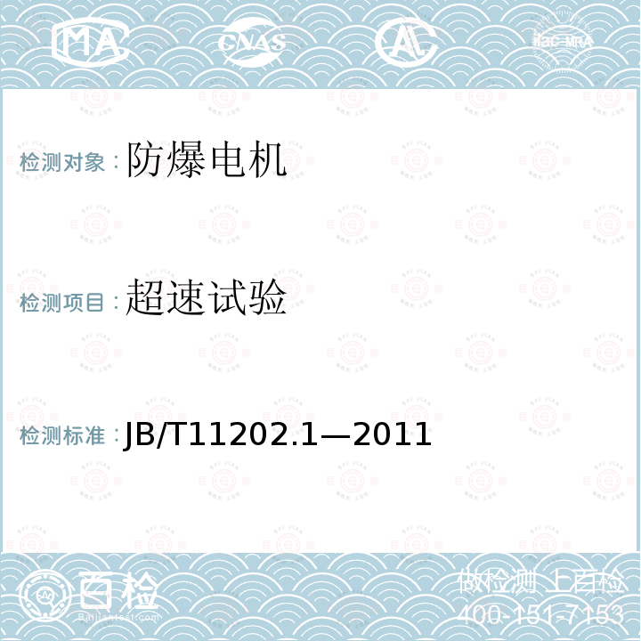 超速试验 B/T 11202.1-2011 高压增安型三相异步电动机技术条件第1部分:YAKS、YAKS-W系列高压增安型三相异步电动机（机座号355～630）JB/T 11202.1—2011