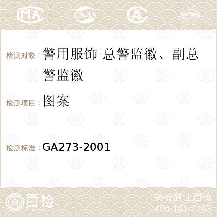 图案 GA 273-2001 警用服饰 总警监徽、副总警监徽