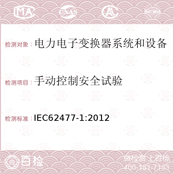 手动控制安全试验 IEC 62477-1-2012 电力电子变换器系统和设备的安全要求 第1部分:通则