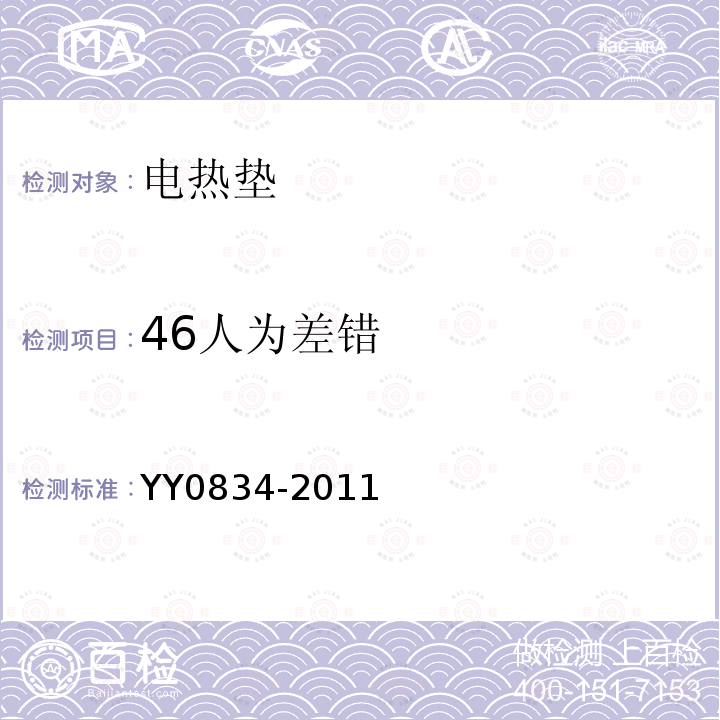 46人为差错 YY 0834-2011 医用电气设备 第二部分:医用电热毯、电热垫和电热床垫 安全专用要求