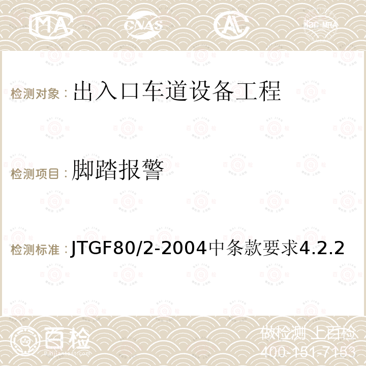 脚踏报警 公路工程质量检验评定标准 第二册 机电工程