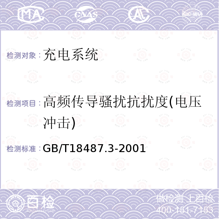 高频传导骚扰抗扰度(电压冲击) GB/T 18487.3-2001 电动车辆传导充电系统 电动车辆交流/直流充电机（站）