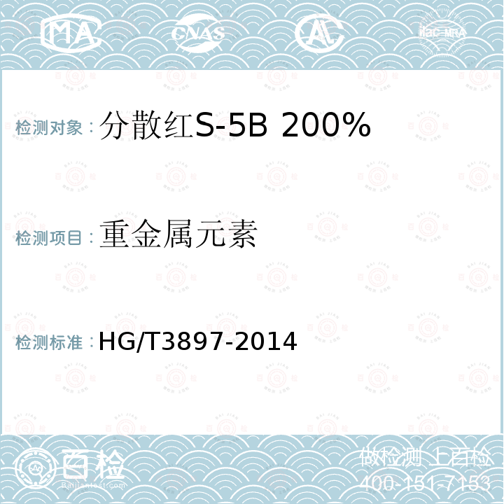 重金属元素 HG/T 3897-2014 分散红S-5B 200%(C.I.分散红343)