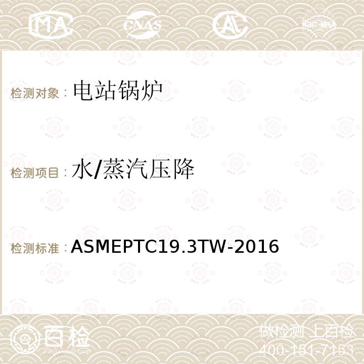 水/蒸汽压降 ASME PTC 19.3 TW-2016 热电偶套管