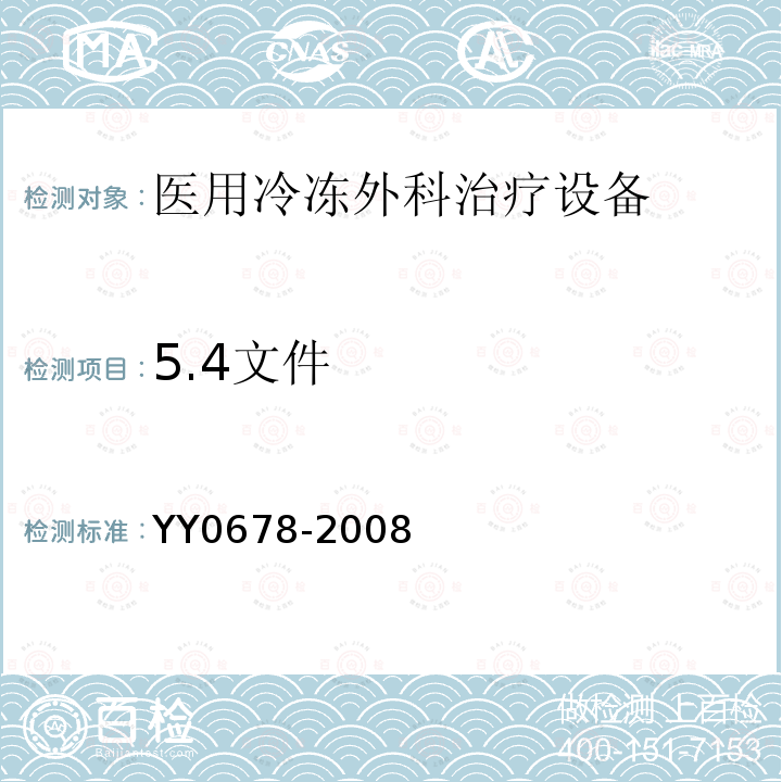 5.4文件 YY/T 0678-2008 【强改推】医用冷冻外科治疗设备性能和安全