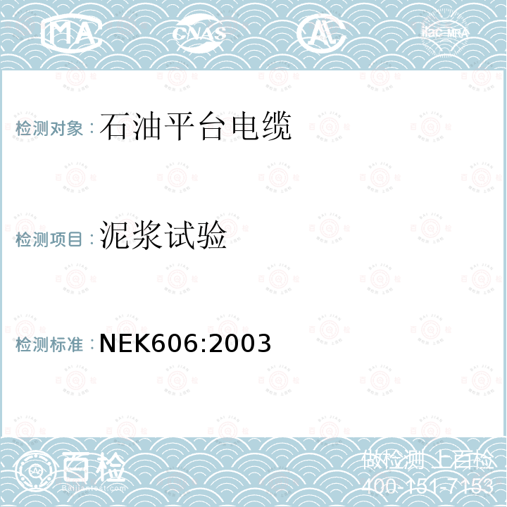 泥浆试验 海上石油平台用无卤和/或耐泥浆电缆技术规范